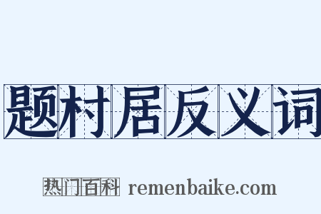 题村居反义词是什么意思的图片